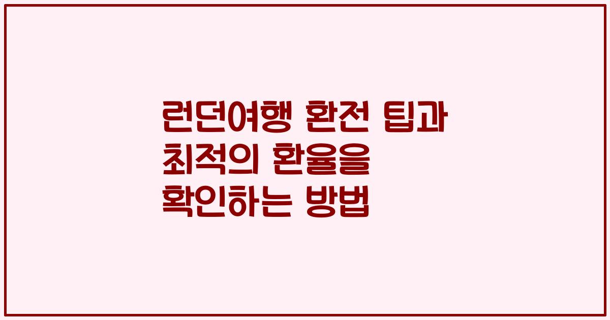 런던여행 환전 팁과 최적의 환율을 확인하는 방법