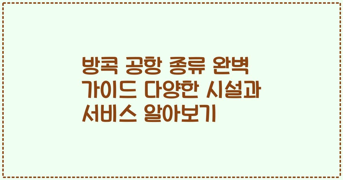 방콕 공항 종류 완벽 가이드 다양한 시설과 서비스 알아보기
