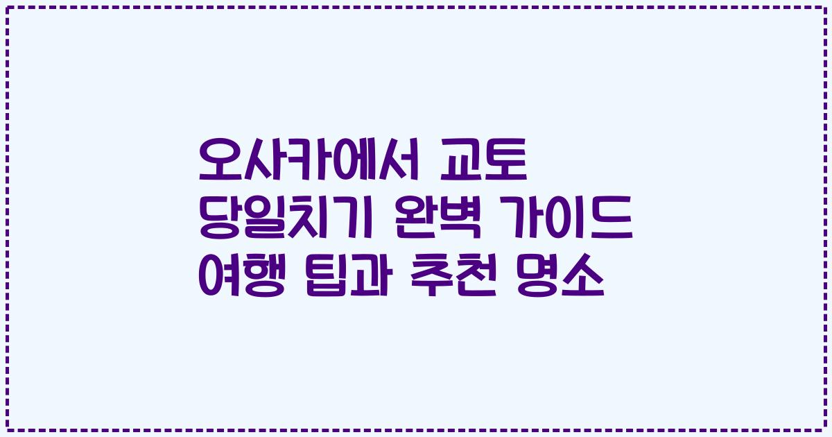 오사카에서 교토 당일치기 완벽 가이드 여행 팁과 추천 명소