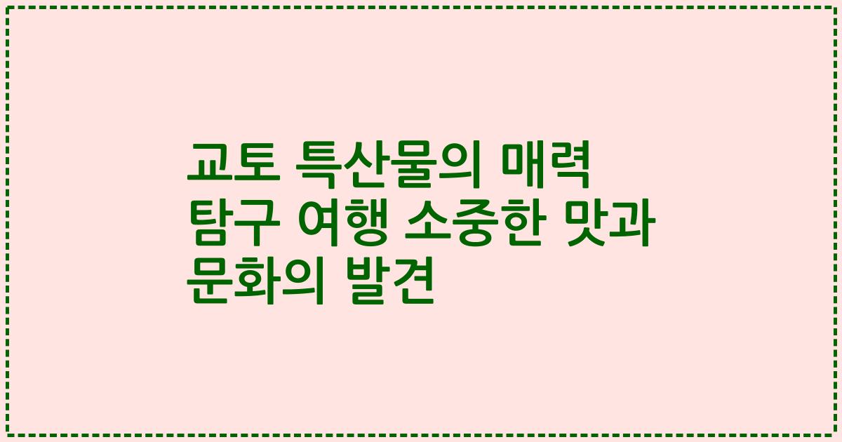 교토 특산물의 매력 탐구 여행 소중한 맛과 문화의 발견