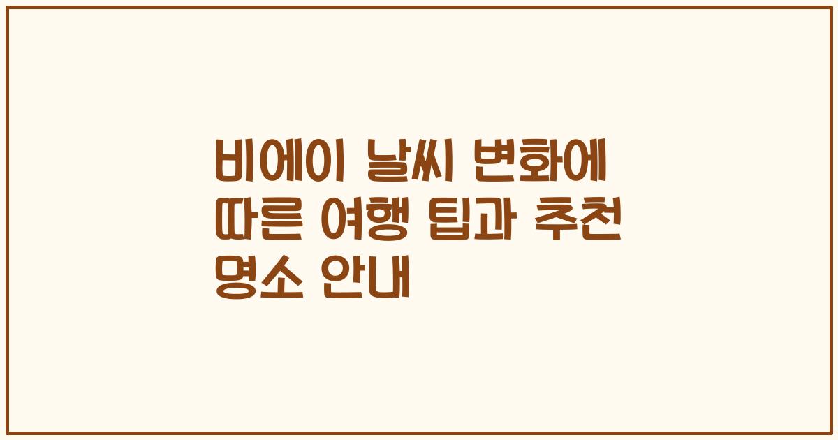 비에이 날씨 변화에 따른 여행 팁과 추천 명소 안내
