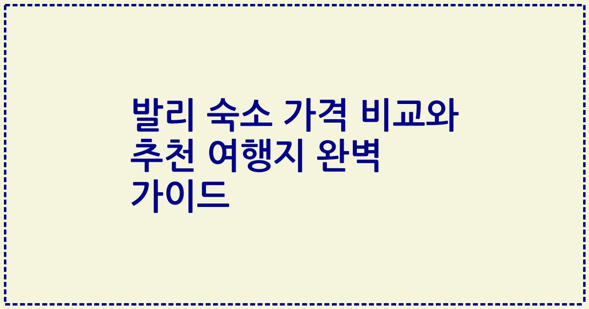 발리 숙소 가격 비교와 추천 여행지 완벽 가이드