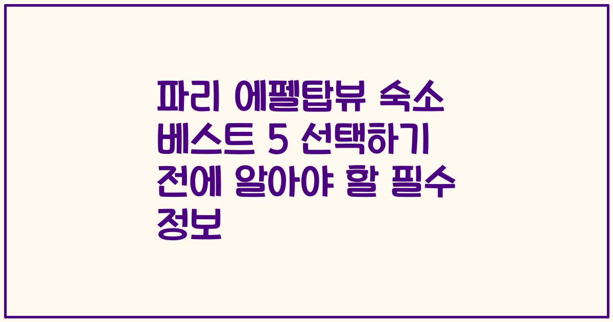파리 에펠탑뷰 숙소 베스트 5 선택하기 전에 알아야 할 필수 정보