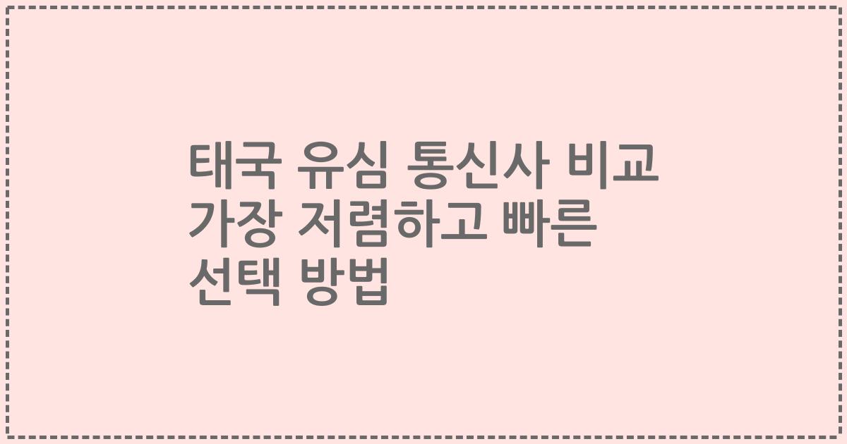 태국 유심 통신사 비교 가장 저렴하고 빠른 선택 방법