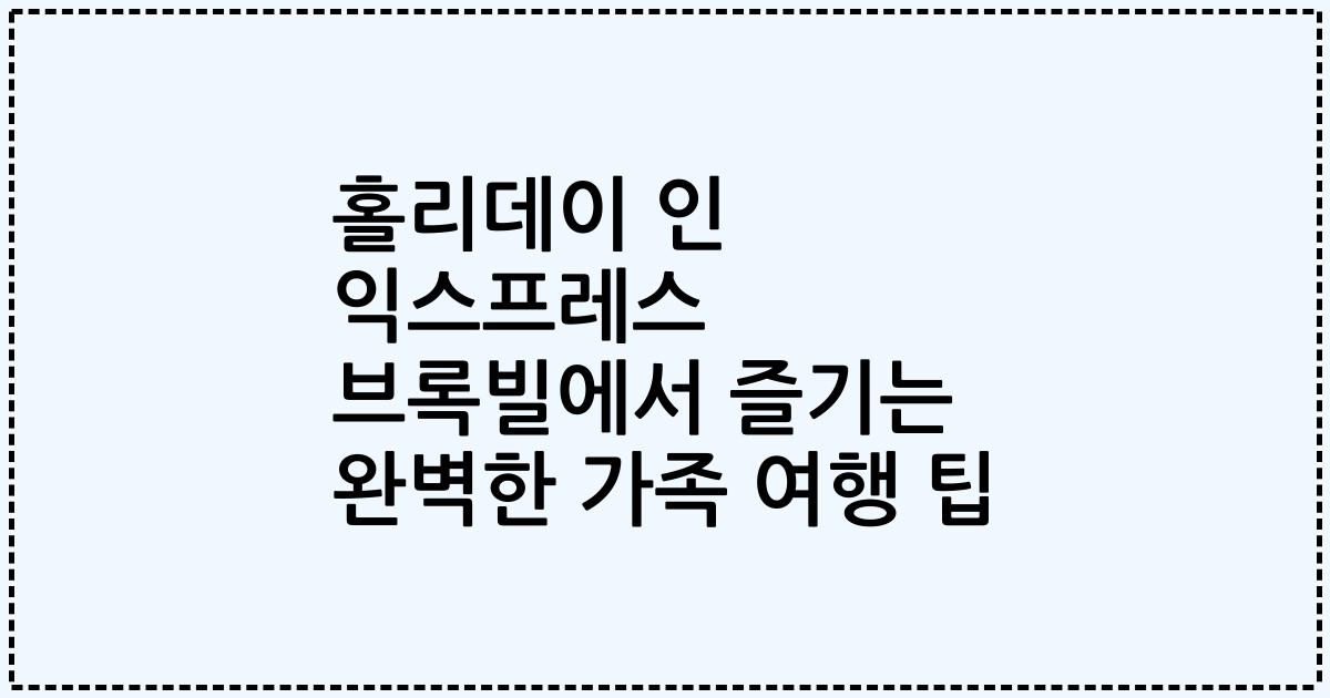 홀리데이 인 익스프레스 브록빌에서 즐기는 완벽한 가족 여행 팁