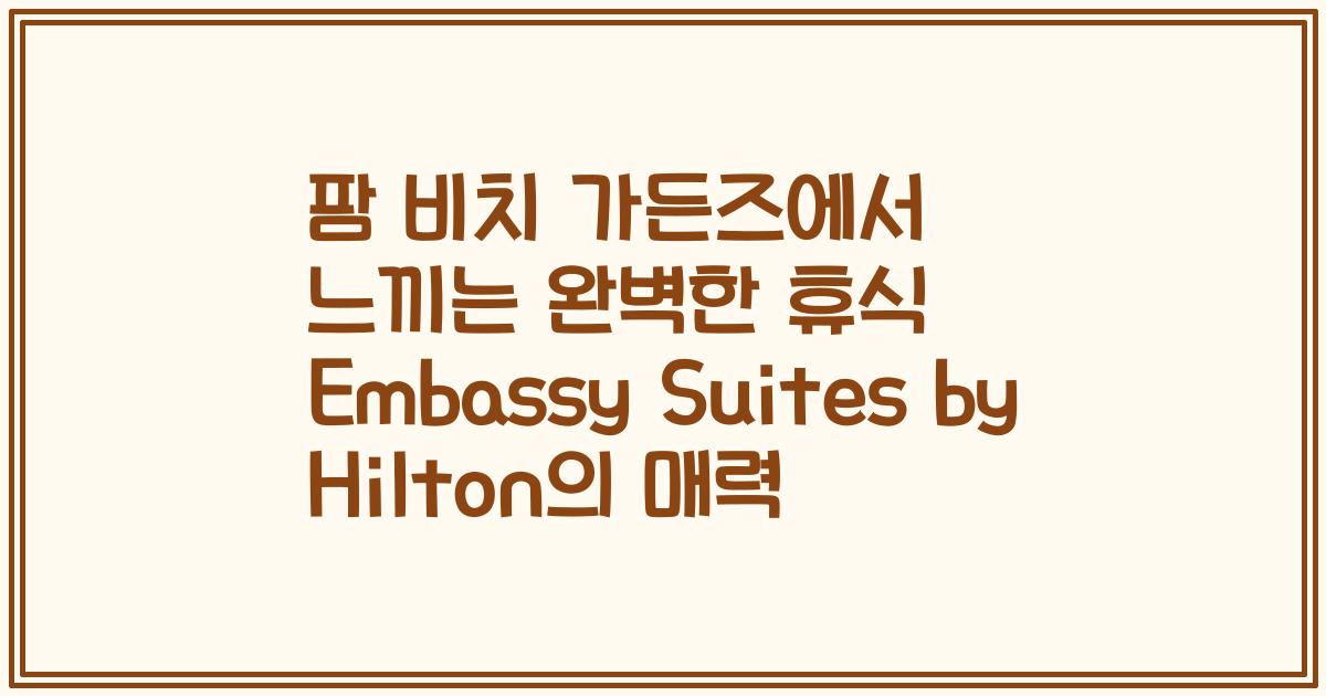 팜 비치 가든즈에서 느끼는 완벽한 휴식 Embassy Suites by Hilton의 매력