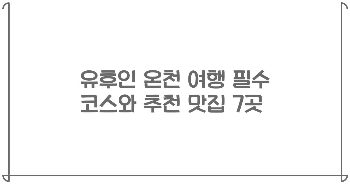 유후인 온천 여행 필수 코스와 추천 맛집 7곳