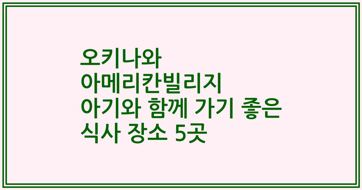 오키나와 아메리칸빌리지 아기와 함께 가기 좋은 식사 장소 5곳
