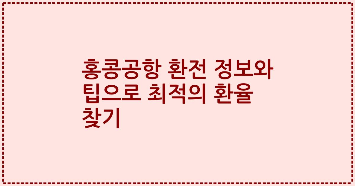 홍콩공항 환전 정보와 팁으로 최적의 환율 찾기