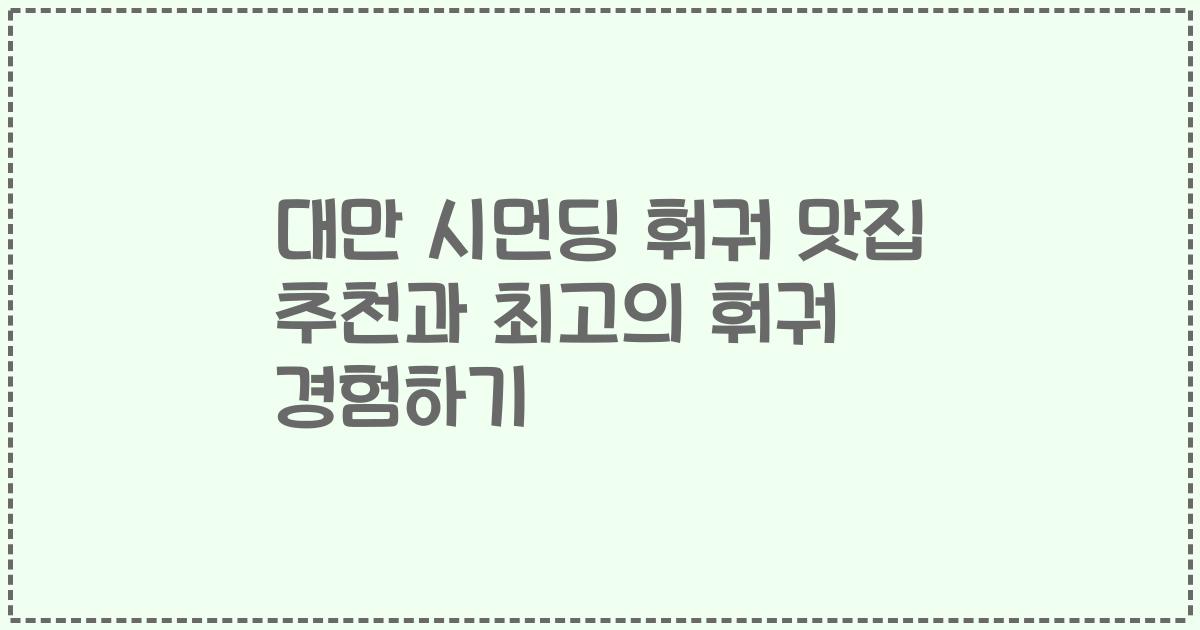 대만 시먼딩 훠궈 맛집 추천과 최고의 훠궈 경험하기