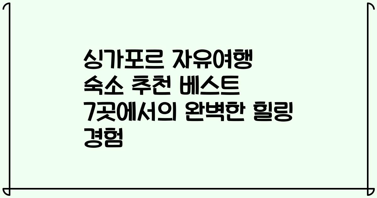 싱가포르 자유여행 숙소 추천 베스트 7곳에서의 완벽한 힐링 경험