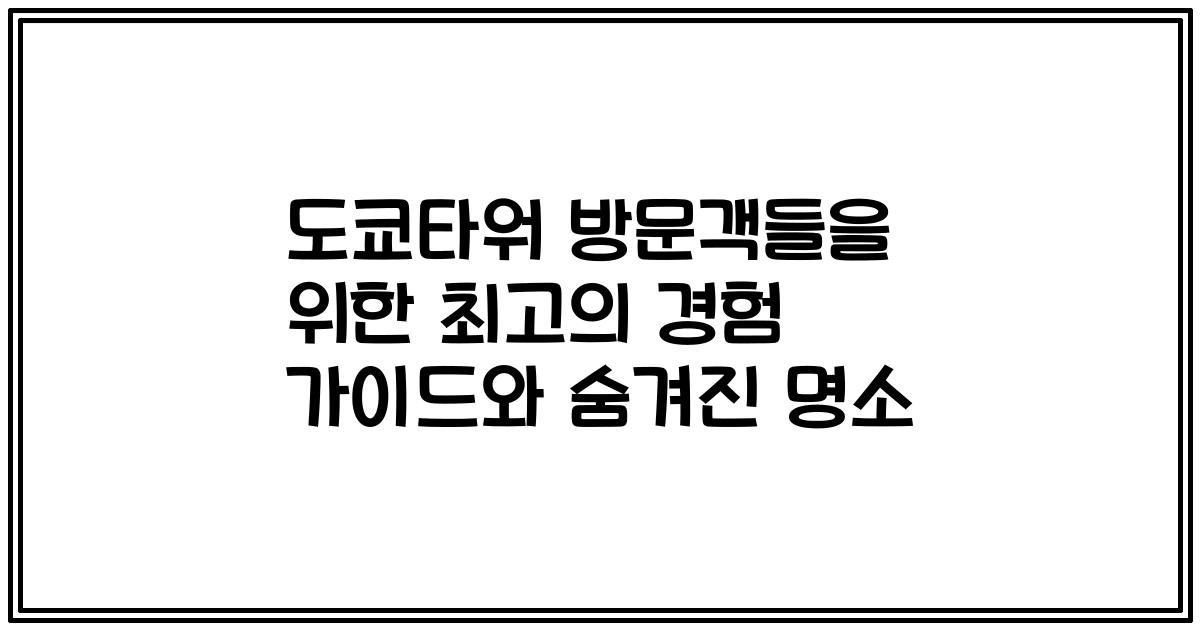 도쿄타워 방문객들을 위한 최고의 경험 가이드와 숨겨진 명소