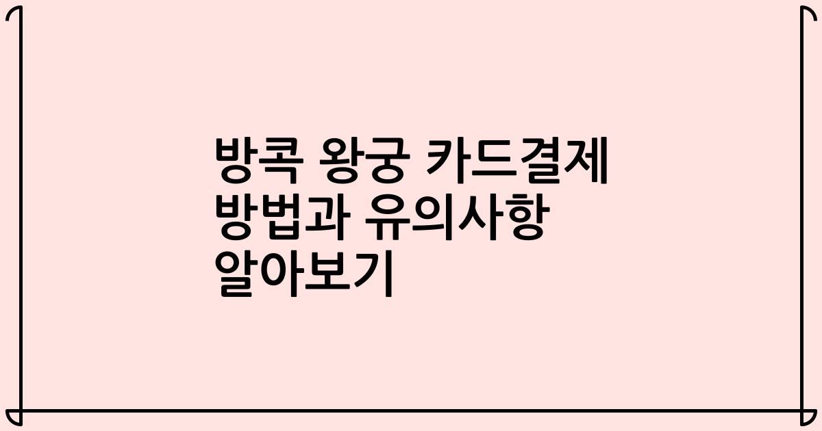 방콕 왕궁 카드결제 방법과 유의사항 알아보기