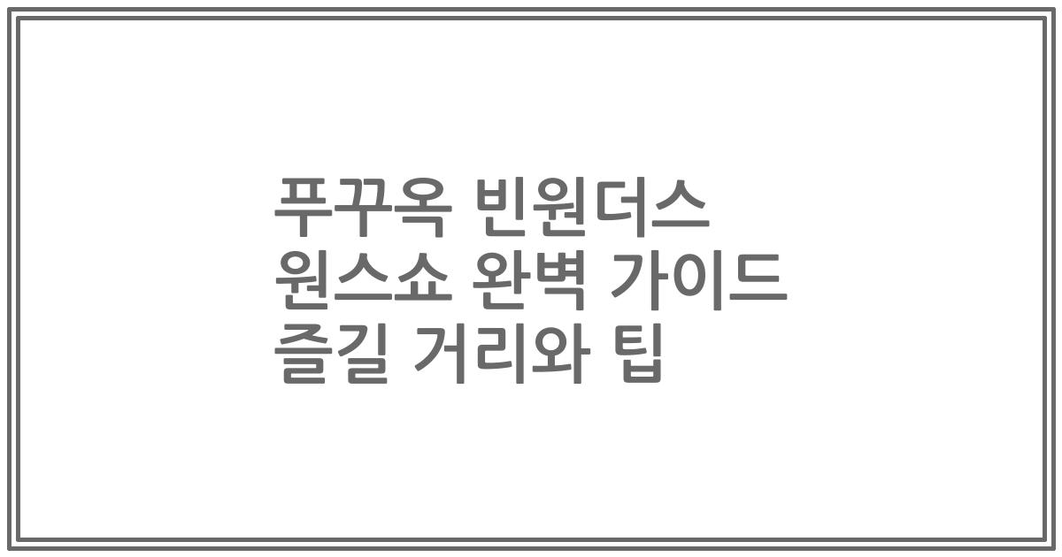 푸꾸옥 빈원더스 원스쇼 완벽 가이드 즐길 거리와 팁