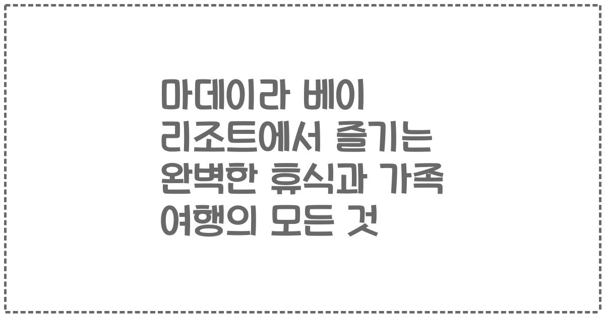 마데이라 베이 리조트에서 즐기는 완벽한 휴식과 가족 여행의 모든 것