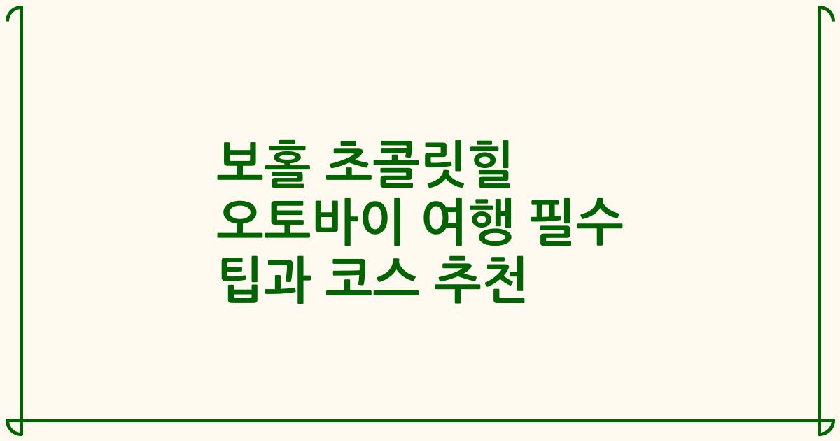 보홀 초콜릿힐 오토바이 여행 필수 팁과 코스 추천
