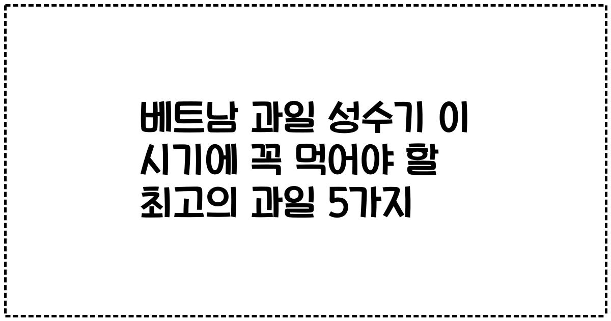 베트남 과일 성수기 이 시기에 꼭 먹어야 할 최고의 과일 5가지
