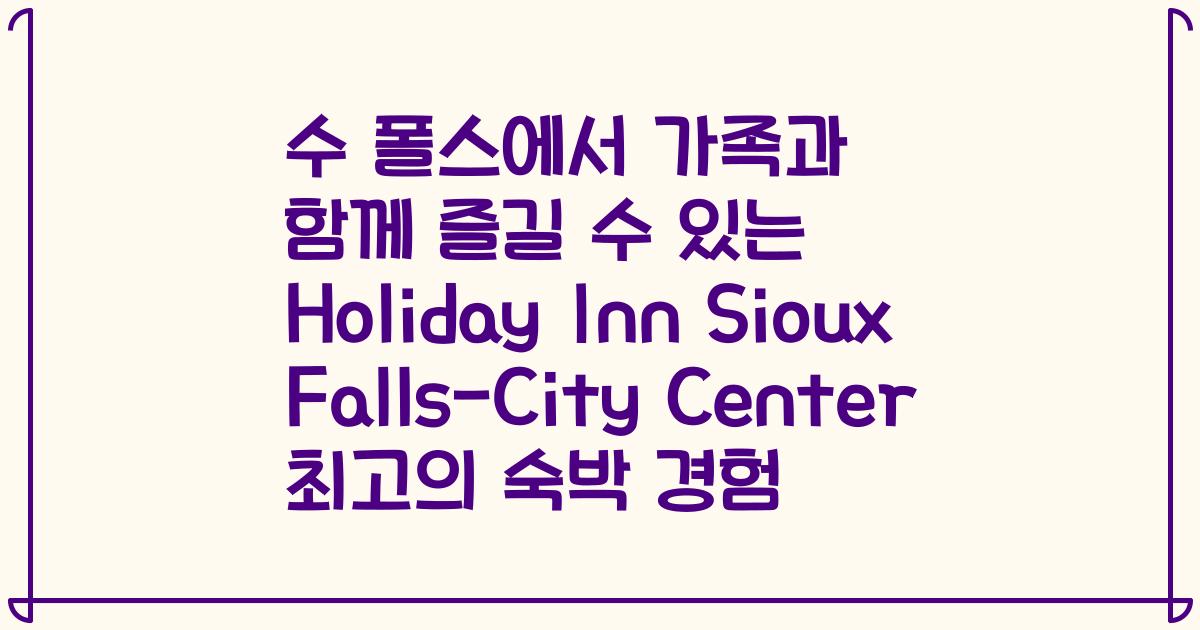 수 폴스에서 가족과 함께 즐길 수 있는 Holiday Inn Sioux Falls-City Center 최고의 숙박 경험