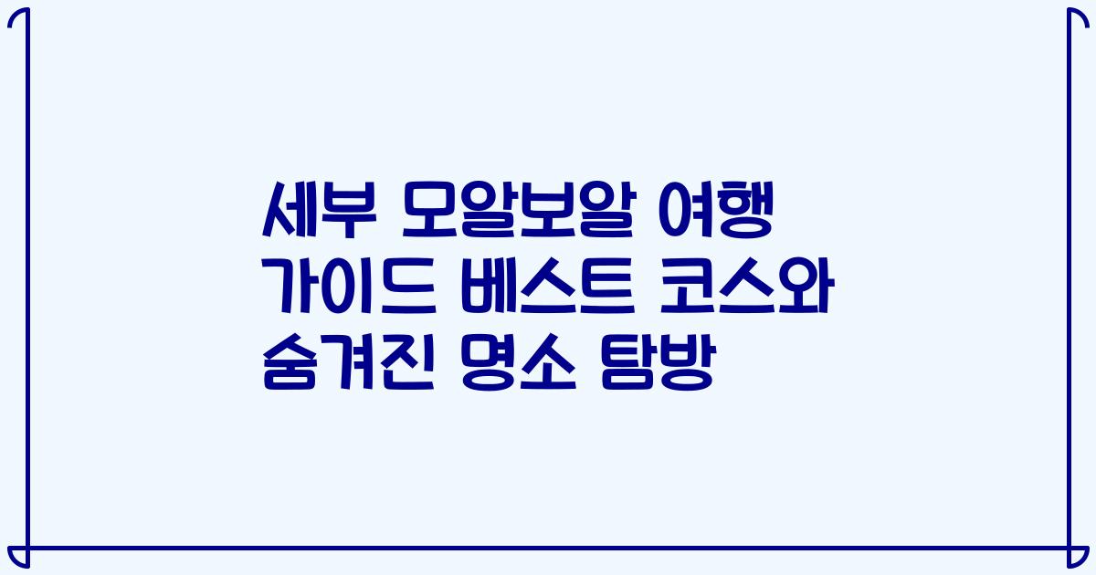 세부 모알보알 여행 가이드 베스트 코스와 숨겨진 명소 탐방