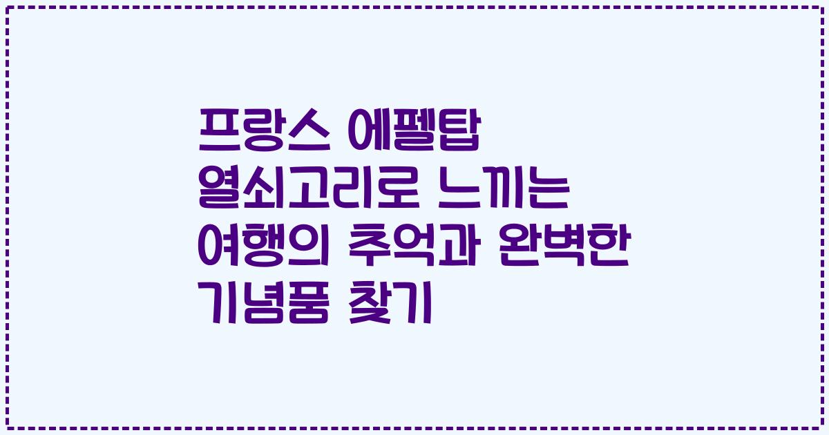 프랑스 에펠탑 열쇠고리로 느끼는 여행의 추억과 완벽한 기념품 찾기