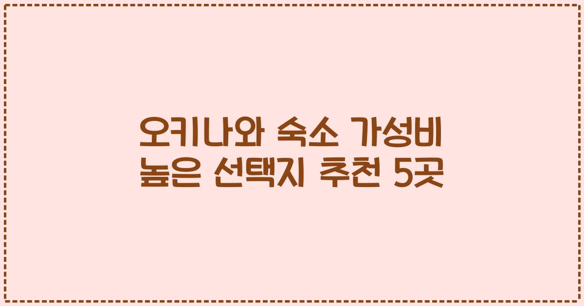 오키나와 숙소 가성비 높은 선택지 추천 5곳