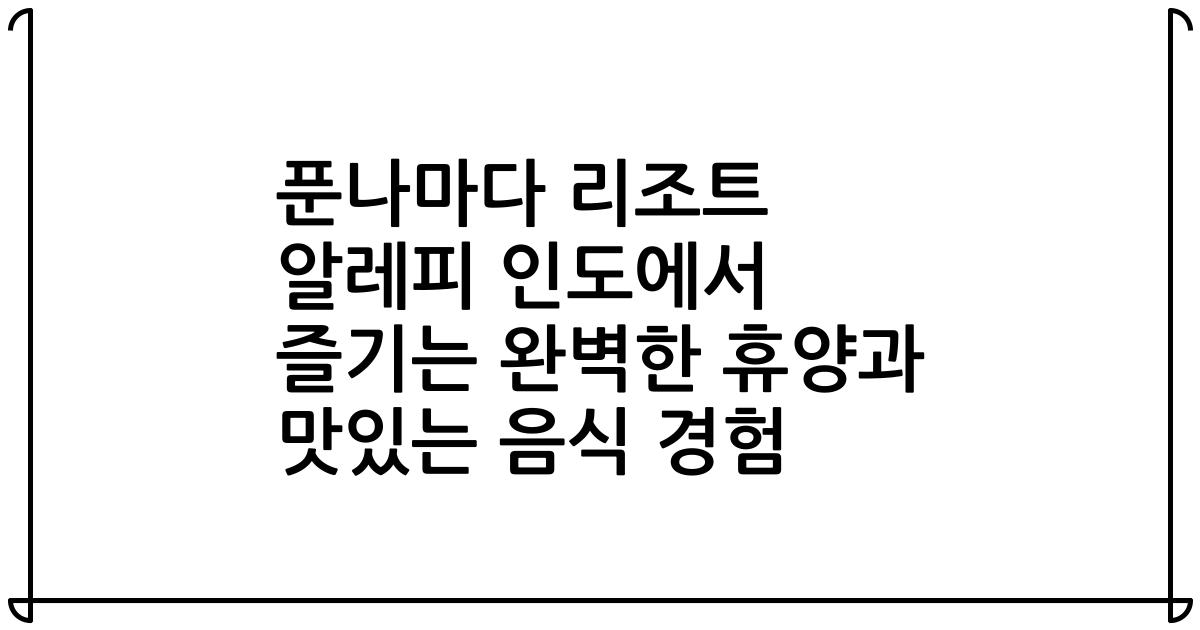푼나마다 리조트 알레피 인도에서 즐기는 완벽한 휴양과 맛있는 음식 경험