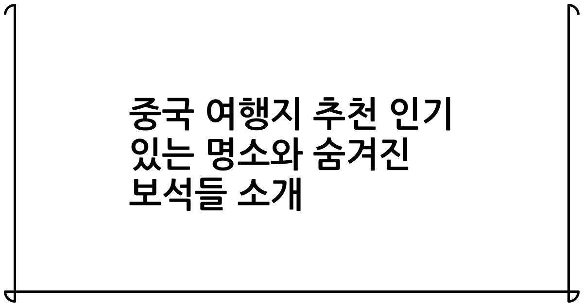 중국 여행지 추천 인기 있는 명소와 숨겨진 보석들 소개