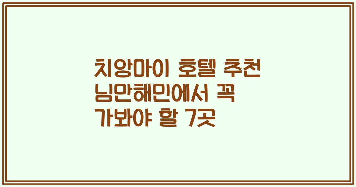 치앙마이 호텔 추천 님만해민에서 꼭 가봐야 할 7곳