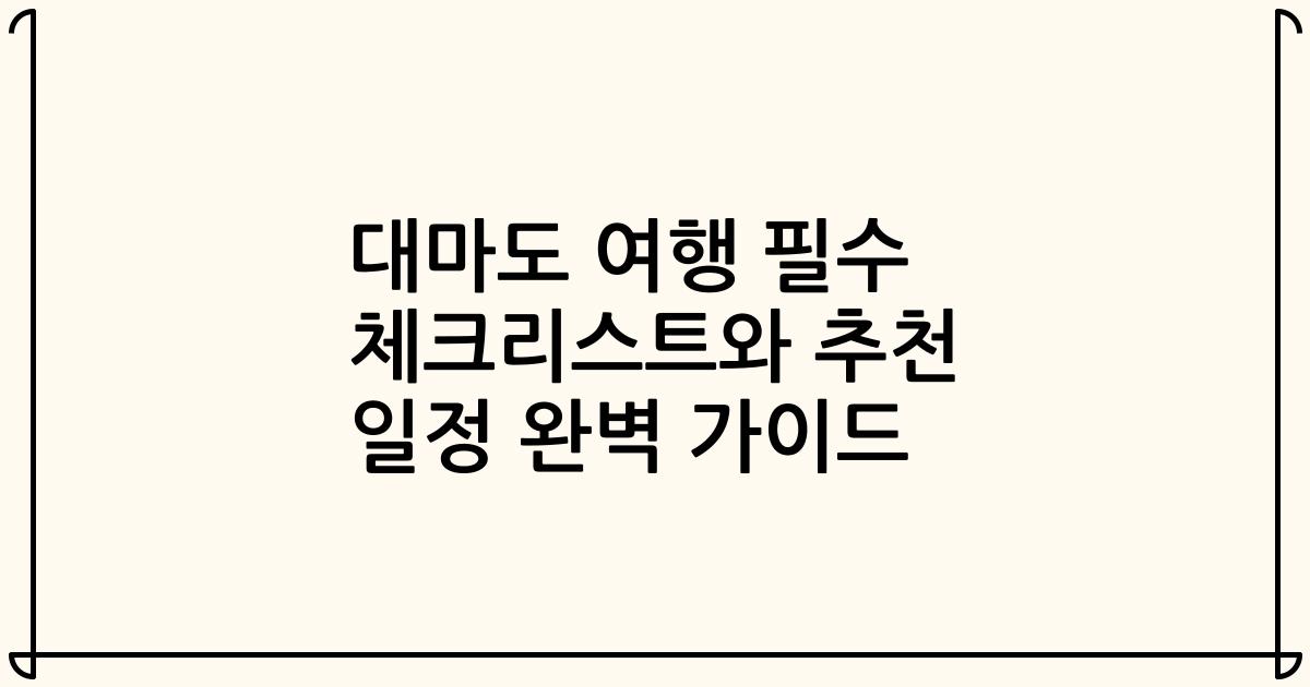 대마도 여행 필수 체크리스트와 추천 일정 완벽 가이드