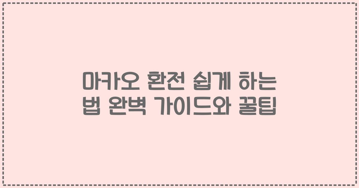 마카오 환전 쉽게 하는 법 완벽 가이드와 꿀팁