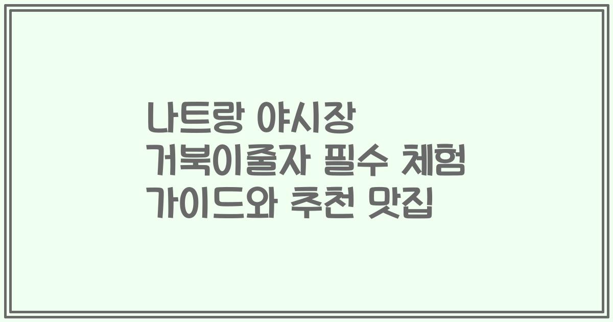 나트랑 야시장 거북이줄자 필수 체험 가이드와 추천 맛집