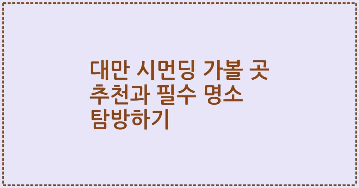 대만 시먼딩 가볼 곳 추천과 필수 명소 탐방하기