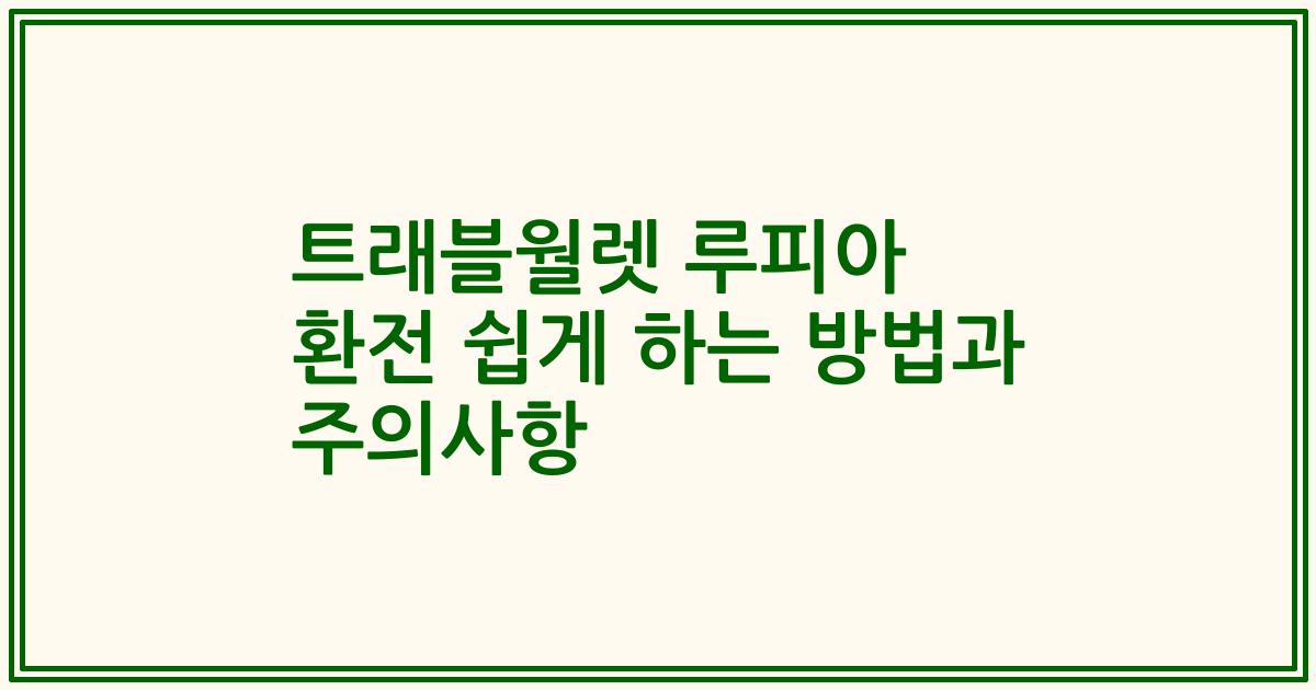 트래블월렛 루피아 환전 쉽게 하는 방법과 주의사항