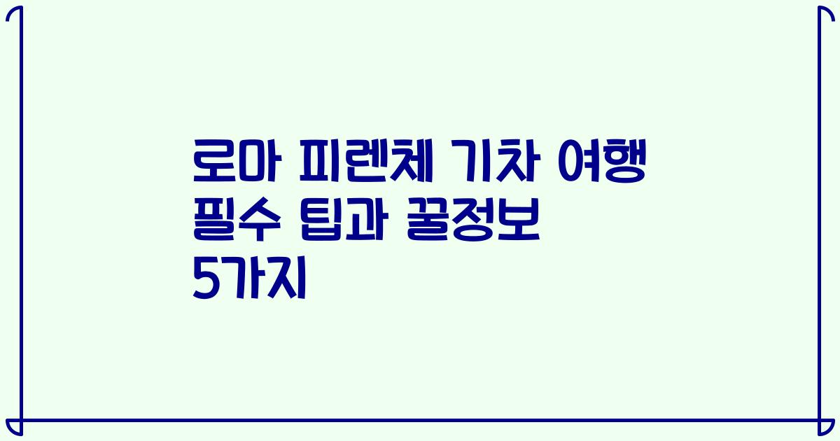 로마 피렌체 기차 여행 필수 팁과 꿀정보 5가지