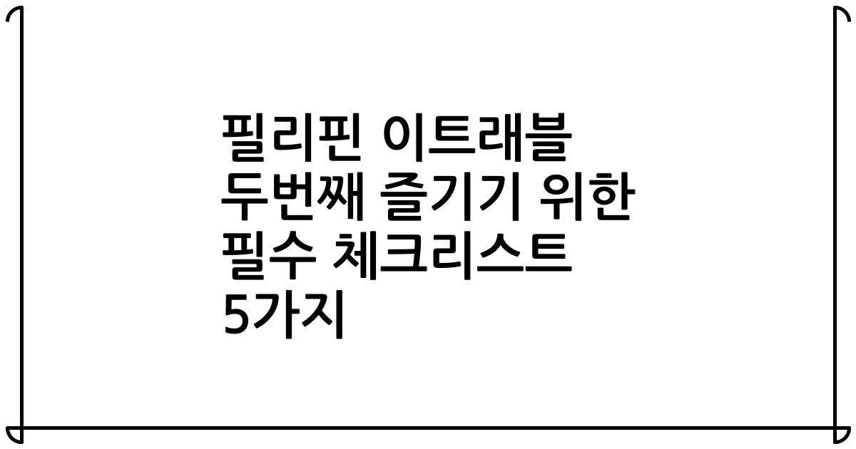 필리핀 이트래블 두번째 즐기기 위한 필수 체크리스트 5가지