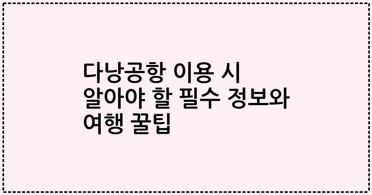 다낭공항 이용 시 알아야 할 필수 정보와 여행 꿀팁