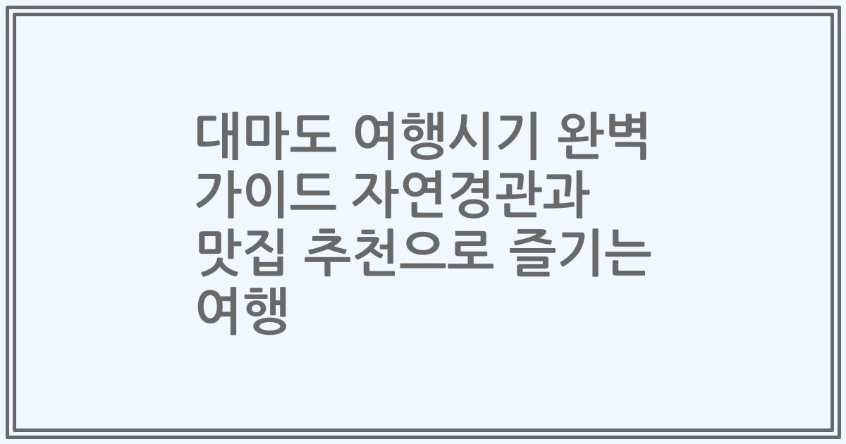 대마도 여행시기 완벽 가이드 자연경관과 맛집 추천으로 즐기는 여행
