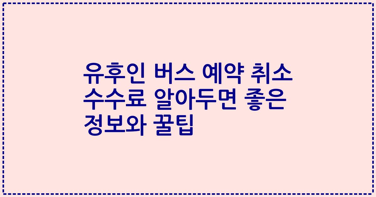 유후인 버스 예약 취소 수수료 알아두면 좋은 정보와 꿀팁