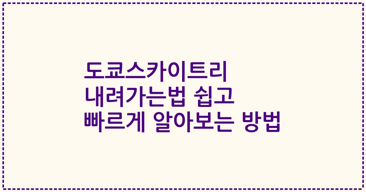 도쿄스카이트리 내려가는법 쉽고 빠르게 알아보는 방법