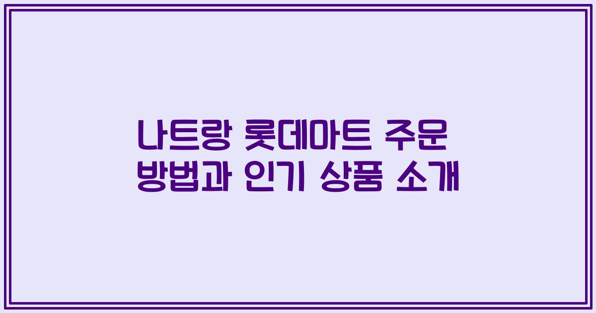나트랑 롯데마트 주문 방법과 인기 상품 소개