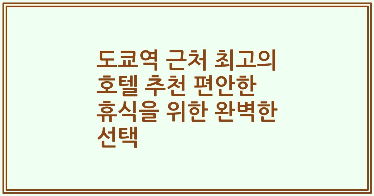 도쿄역 근처 최고의 호텔 추천 편안한 휴식을 위한 완벽한 선택