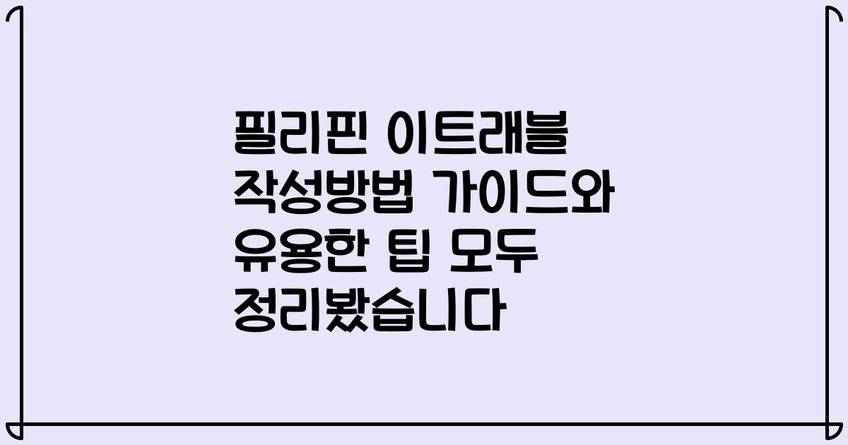 필리핀 이트래블 작성방법 가이드와 유용한 팁 모두 정리봤습니다