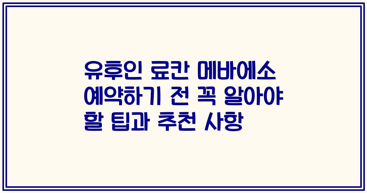 유후인 료칸 메바에소 예약하기 전 꼭 알아야 할 팁과 추천 사항