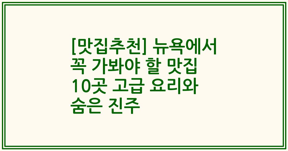 [맛집추천] 뉴욕에서 꼭 가봐야 할 맛집 10곳 고급 요리와 숨은 진주
