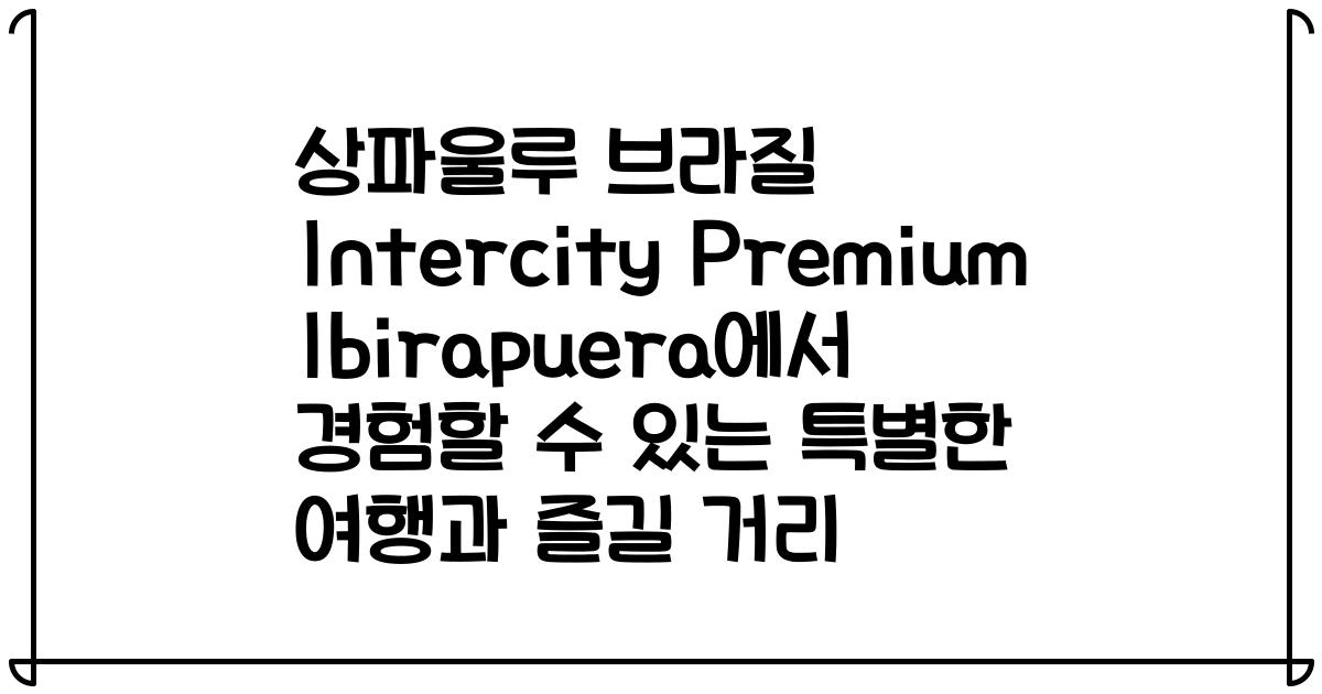 상파울루 브라질 Intercity Premium Ibirapuera에서 경험할 수 있는 특별한 여행과 즐길 거리
