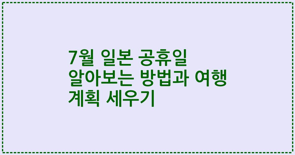 7월 일본 공휴일 알아보는 방법과 여행 계획 세우기