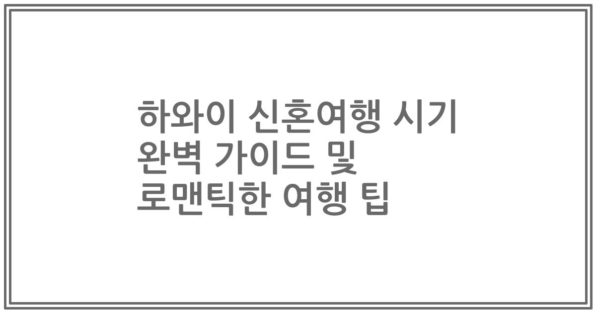 하와이 신혼여행 시기 완벽 가이드 및 로맨틱한 여행 팁