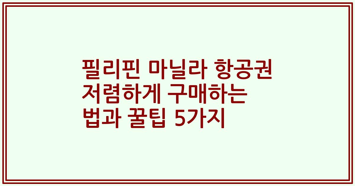 필리핀 마닐라 항공권 저렴하게 구매하는 법과 꿀팁 5가지