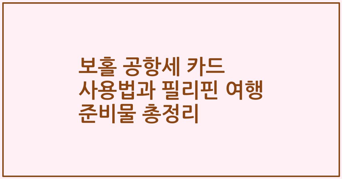보홀 공항세 카드 사용법과 필리핀 여행 준비물 총정리