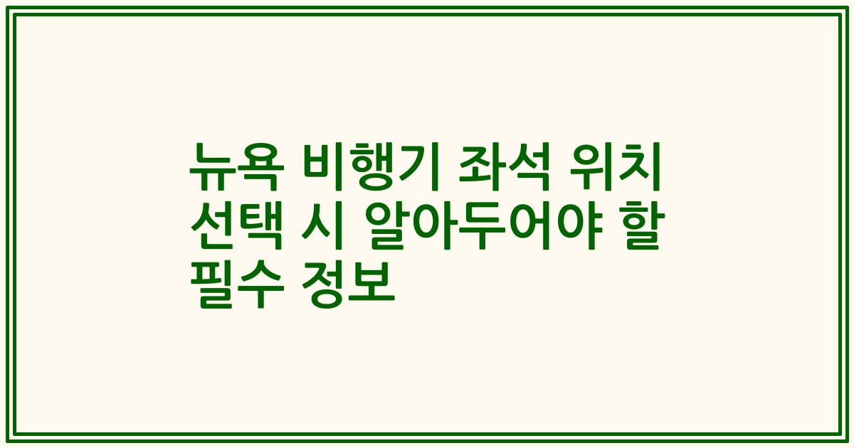 뉴욕 비행기 좌석 위치 선택 시 알아두어야 할 필수 정보